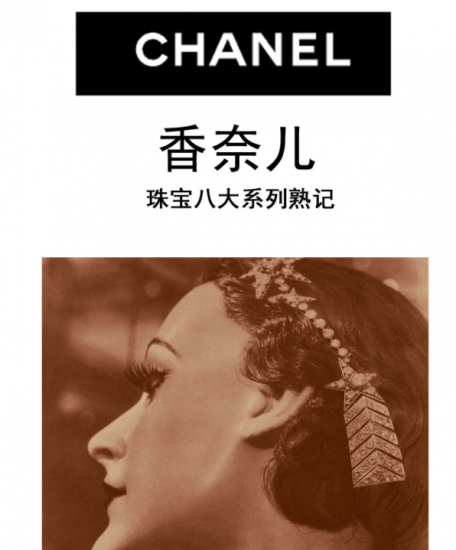 法国奢侈品CHANEL香奈儿八大首饰系列-奢侈品百科网